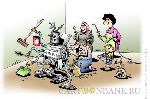 Карикатура: Домашний робот, Кийко Игорь