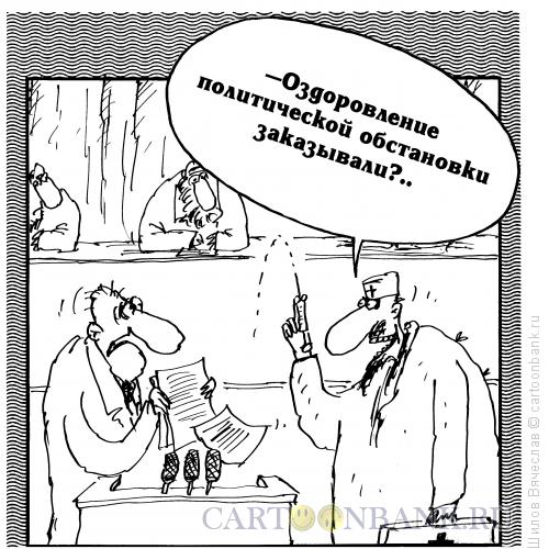 Карикатура: Оздоровление, Шилов Вячеслав