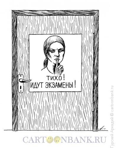 Карикатура: приём экзаменов, Гурский Аркадий