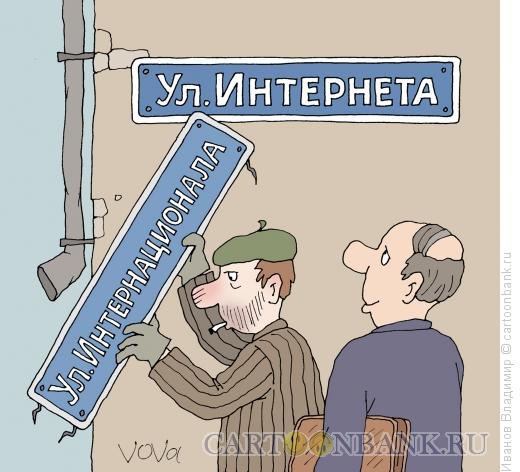 Карикатура: Смена названия, Иванов Владимир