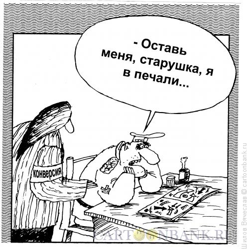 Карикатура: Конверсия, Шилов Вячеслав