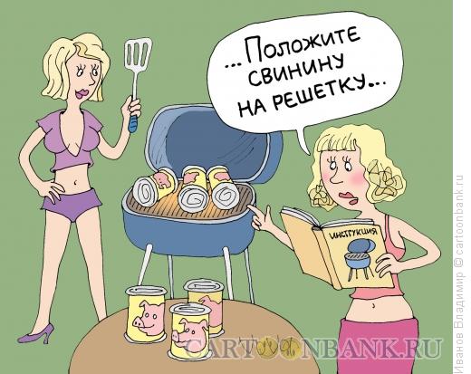 Карикатура: Блондинки и барбекю, Иванов Владимир