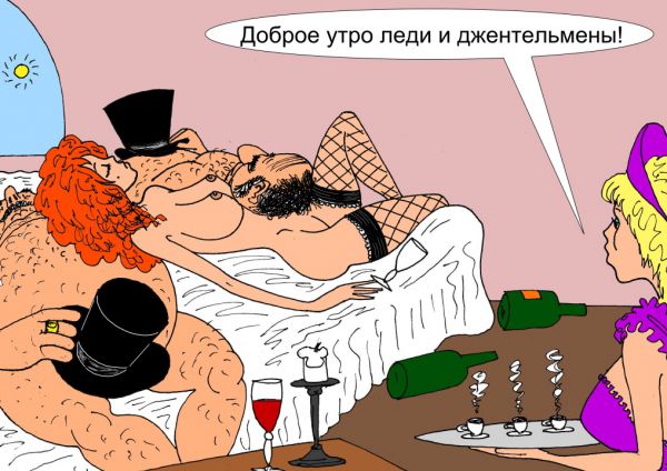 Карикатура: Леди и джентельмены, Валерий Каненков