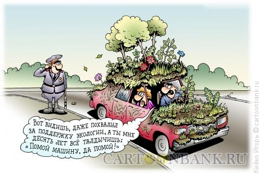 Карикатура: Поддержка экологии, Кийко Игорь