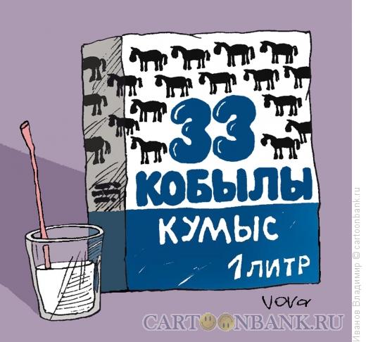 Карикатура: 33 кобылы, Иванов Владимир