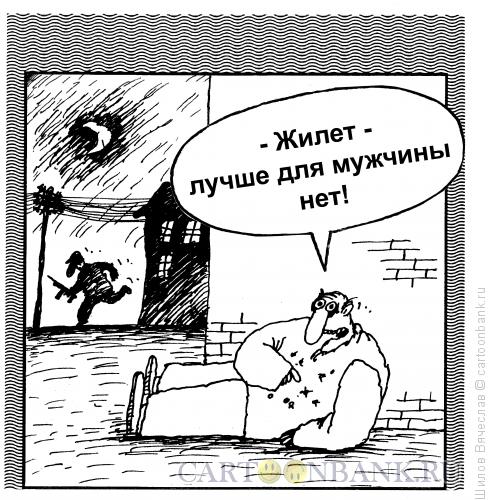 Карикатура: Жилет, Шилов Вячеслав