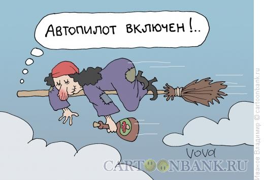 Карикатура: Автопилот, Иванов Владимир