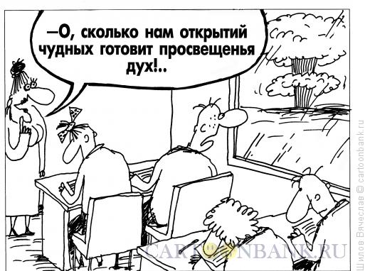 Карикатура: Плоды просвещения, Шилов Вячеслав