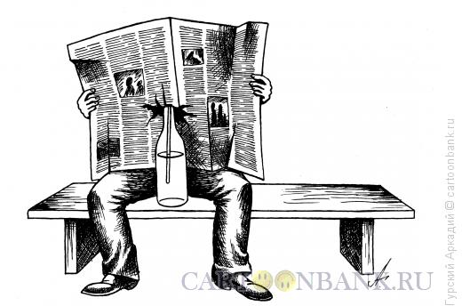 Карикатура: Бутылка в газете, Гурский Аркадий