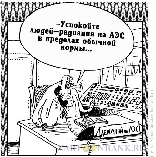 Карикатура: Дежурный по АЭС, Шилов Вячеслав