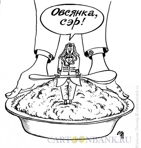 Карикатура: Английский завтрак, Мельник Леонид