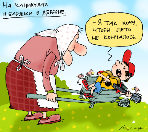 Карикатура: Дети на каникулах, Воронцов Николай