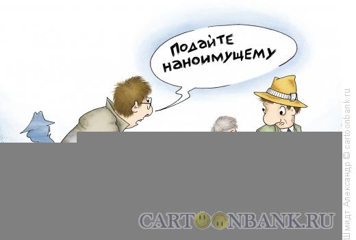 Карикатура: Наноимущий попрошайка, Шмидт Александр