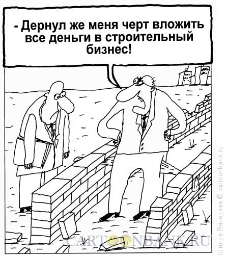 Карикатура: Строительный бизнес, Шилов Вячеслав