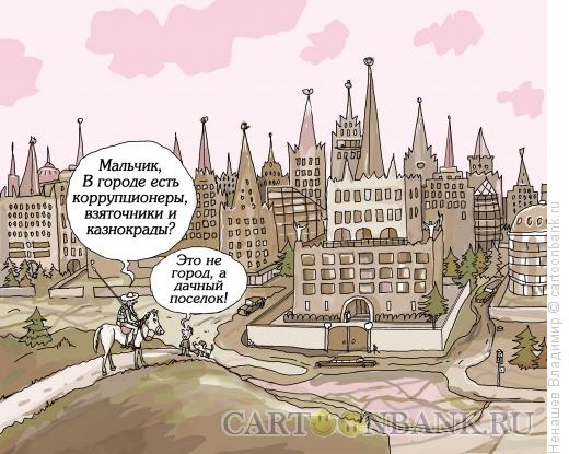 Карикатура: коррупция взятки, Ненашев Владимир