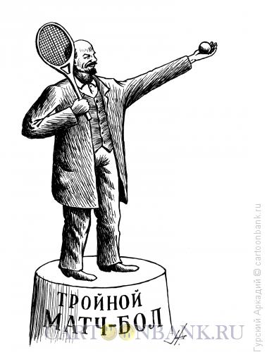 Карикатура: ленин-теннисист, Гурский Аркадий