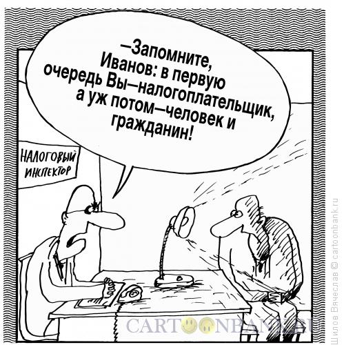 Карикатура: Налоговый инспектор, Шилов Вячеслав