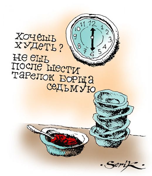 Карикатура: Не ешьте после 6-и, Кир Непьющий