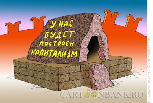 Карикатура: Однажды в России, Кинчаров Николай