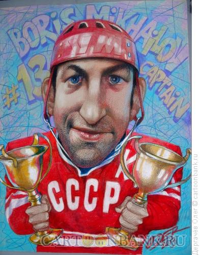 Карикатура: Советский хоккеист Борис Михайлов, Дергачёв Олег