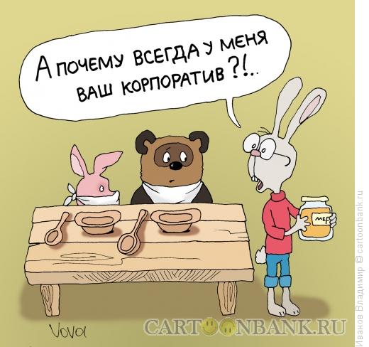 Карикатура: Корпоратив, Иванов Владимир