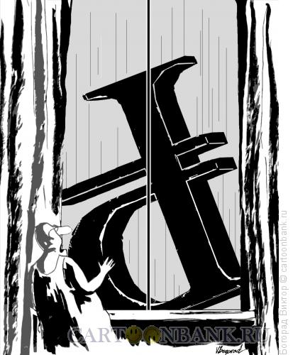 Карикатура: Падение рубля, Богорад Виктор