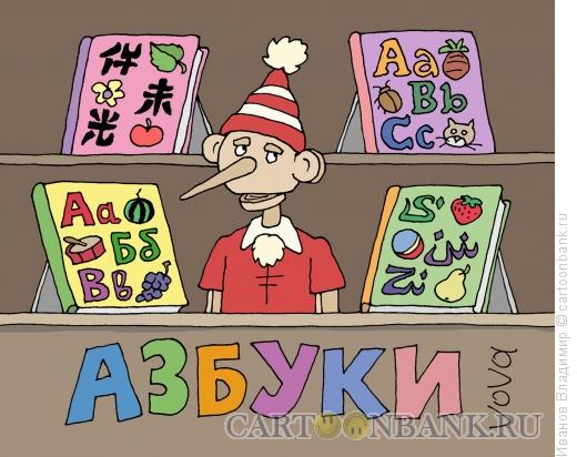 Карикатура: Бизнес Буратино, Иванов Владимир