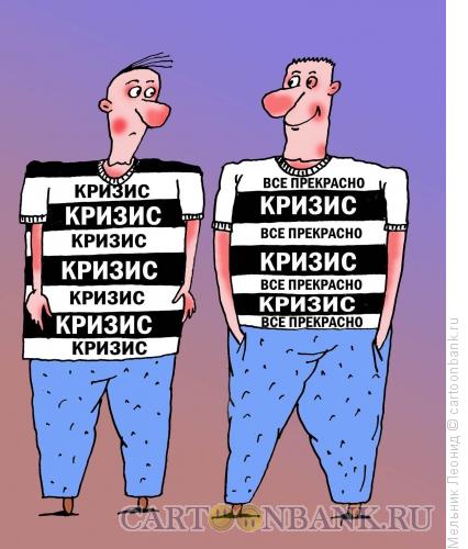 Карикатура: Кризис не страшен, Мельник Леонид