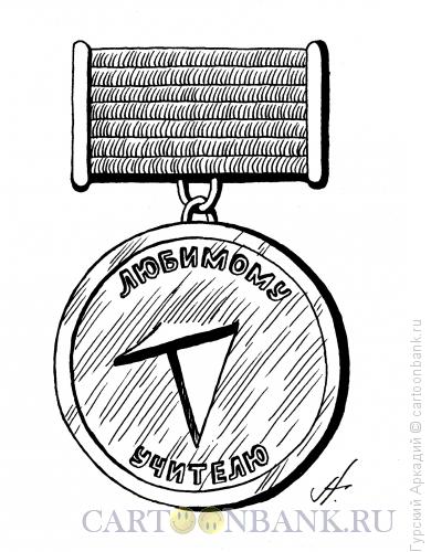 Карикатура: медаль-кнопка, Гурский Аркадий
