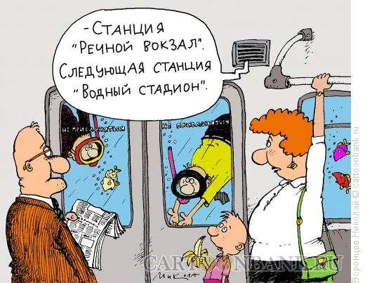 Карикатура: Вагон метро, Воронцов Николай