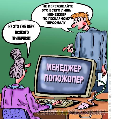 Карикатура: Менеджеры, Мельник Леонид