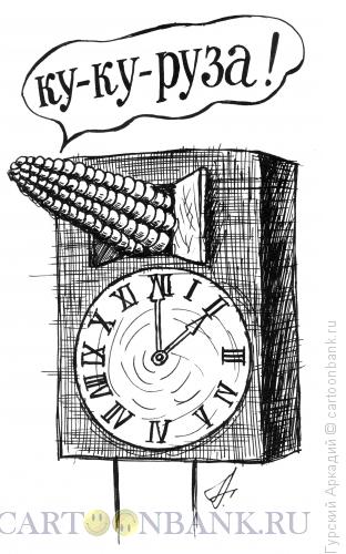 Карикатура: Настенные часы, Гурский Аркадий