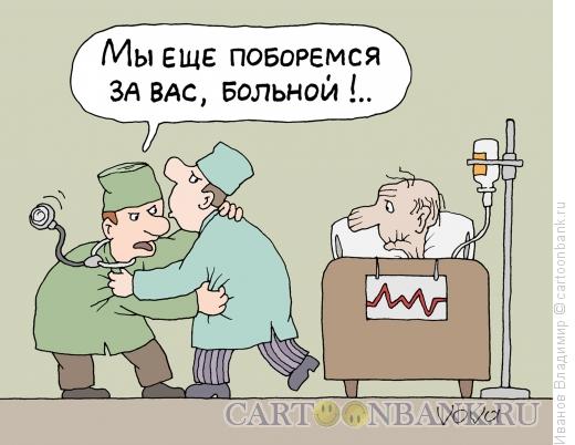 Карикатура: Борьба за больного, Иванов Владимир