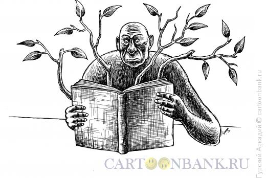 Карикатура: книга с ветками, Гурский Аркадий
