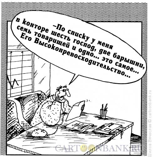 Карикатура: Табель о рангах, Шилов Вячеслав