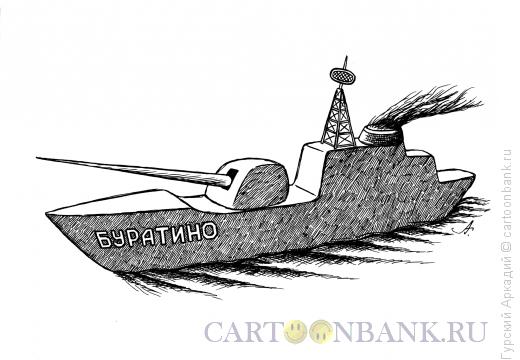 Карикатура: корабль-буратино, Гурский Аркадий