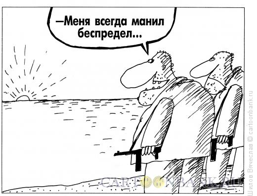 Карикатура: Беспредел, Шилов Вячеслав