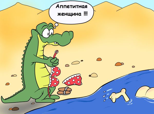 Карикатура: Лимпопо, Игорь Иманский