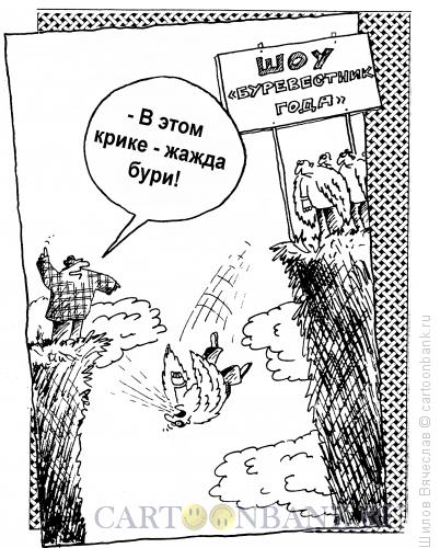 Карикатура: Буревестники, Шилов Вячеслав