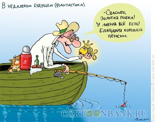 Карикатура: Золтая рыбка, Воронцов Николай