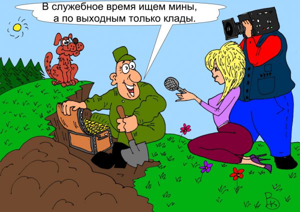 Карикатура: Сапёр, Валерий Каненков