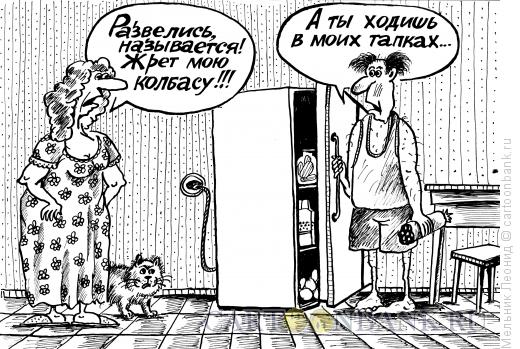Карикатура: Семейная разборка, Мельник Леонид