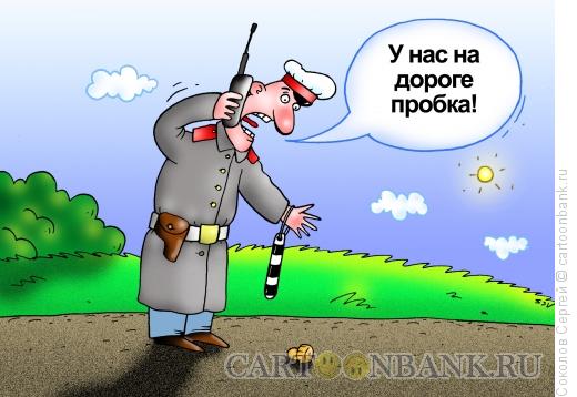 Карикатура: на дороге пробка, Соколов Сергей