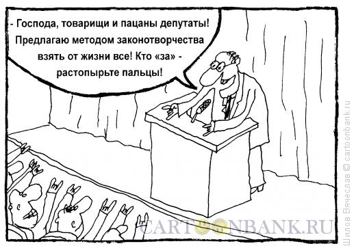 Карикатура: Братаны депутаты, Шилов Вячеслав