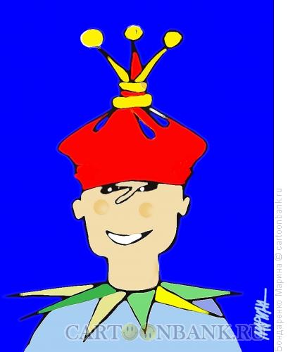 Карикатура: Клоун-король, Бондаренко Марина