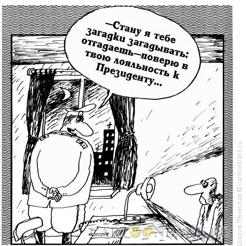 Карикатура: Проверка лояльности, Шилов Вячеслав