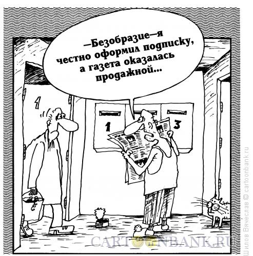 Карикатура: Продажная пресса, Шилов Вячеслав