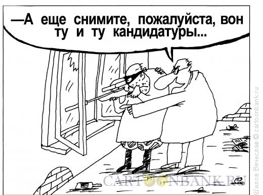 Карикатура: Кандидатуры, Шилов Вячеслав