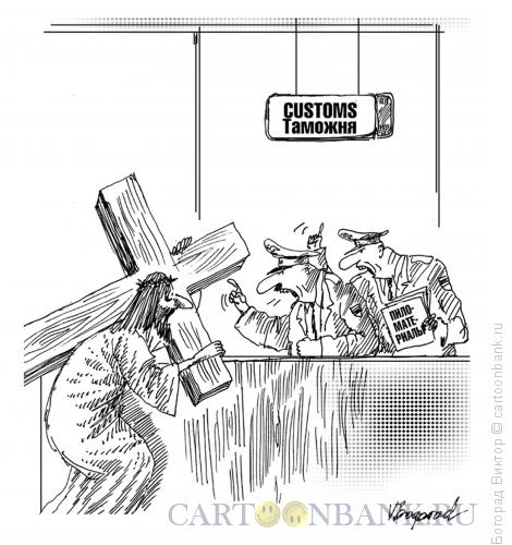Карикатура: Таможня не дает добро, Богорад Виктор