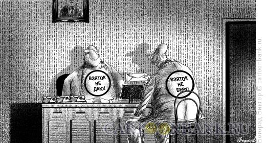 Карикатура: Борцы с коррупцией, Богорад Виктор